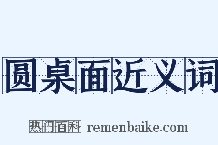圆桌面近义词是什么意思的图片
